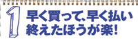 早く買って、早く払い終えたほうが楽！
