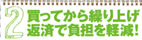 買ってから繰り上げ返済で負担を軽減！