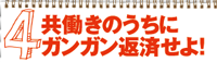 共働きのうちにガンガン返済せよ！