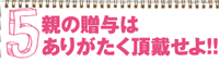 親の贈与はありがたく頂戴せよ！！