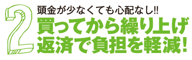 頭金が少なくても心配なし！！買ってから繰り上げ返済で負担を軽減！