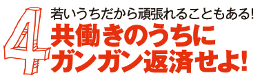 若いうちだから頑張れることもある！共働きのうちにガンガン返済せよ！