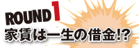 早く買って、早く払い終えたほうが楽！