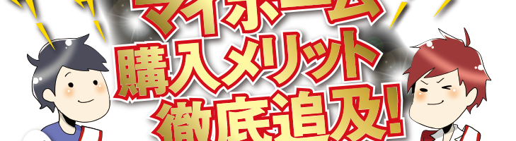 マイホーム購入メリット徹底追及！