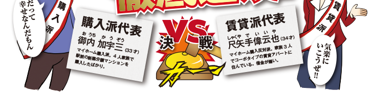 購入派vs賃貸派