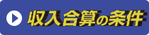 収入合算の条件