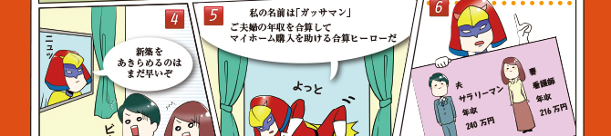合算年収で変える条件が広がる