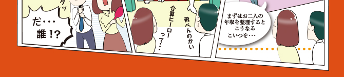 合算年収で変える条件が広がる