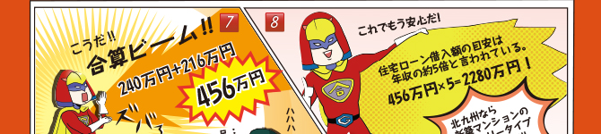 合算年収で変える条件が広がる