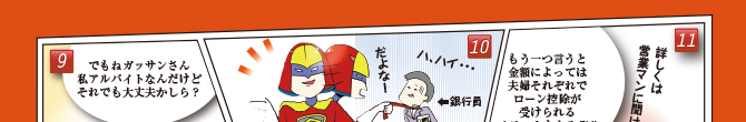 合算年収で変える条件が広がる