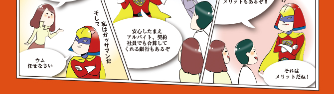 合算年収で変える条件が広がる