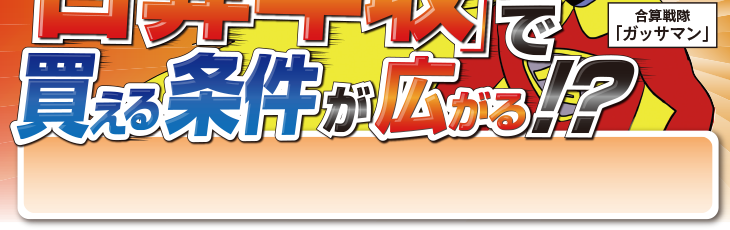 合算年収で変える条件が広がる