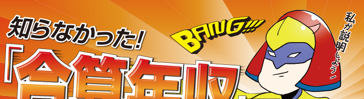 合算年収で変える条件が広がる